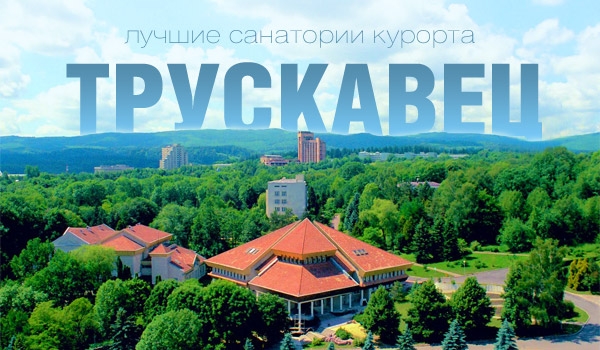 Санаторно-курортное лечение в Украине : курорты Моршин и Трускавец